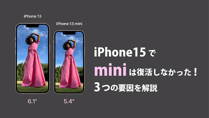 iPhone 15 mini 復活