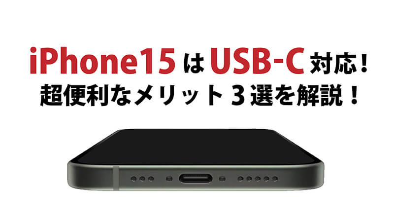 iPhone15はUSB-C対応！超便利なメリット3選を解説！