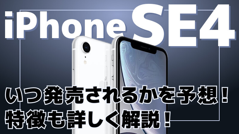 iPhoneSE4はいつ発売されるかを予想！特徴も詳しく解説！