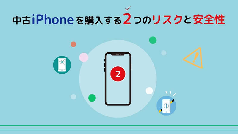 中古iPhone リスク 安全性