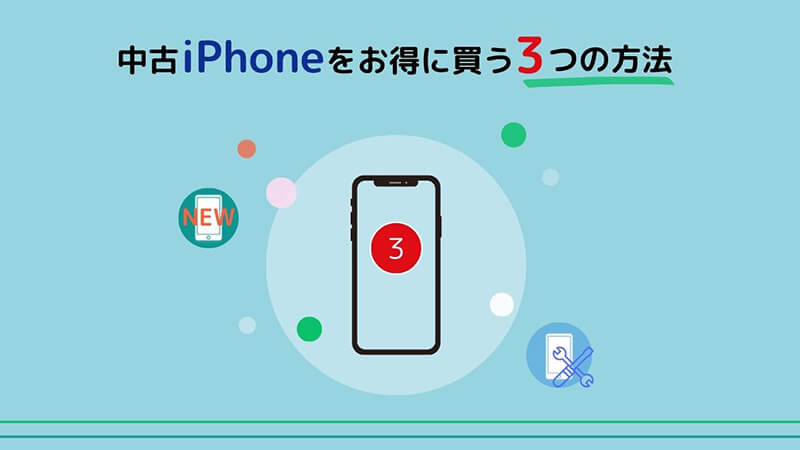 中古iPhone お得 買う方法