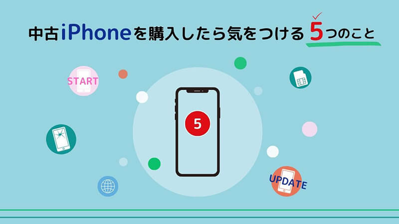 中古iPhone 購入後 気をつけること 注意