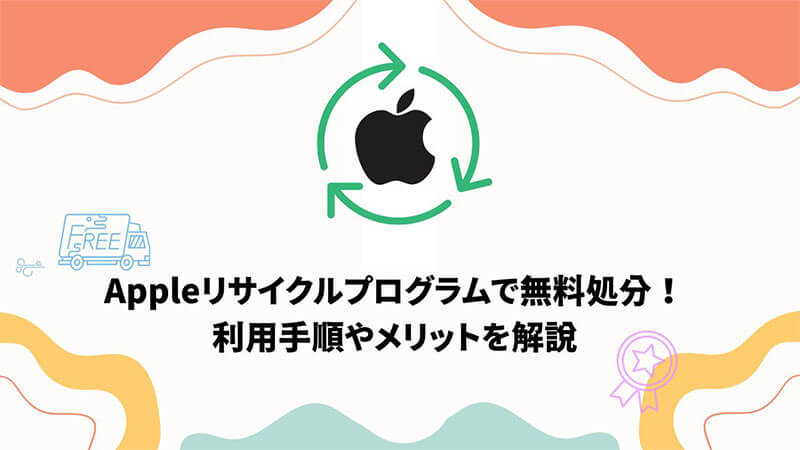 apple リサイクル
