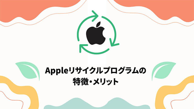 Appleリサイクルプログラム 特徴 メリット