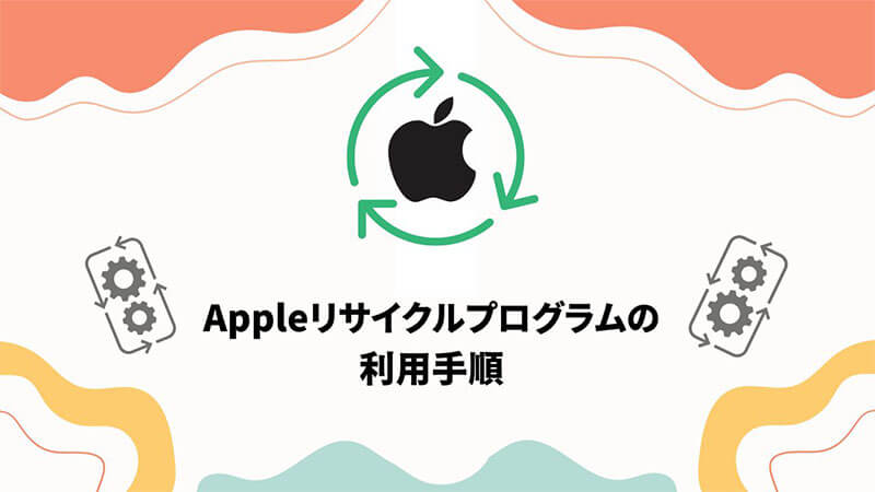 Apple リサイクルプログラム 利用手順