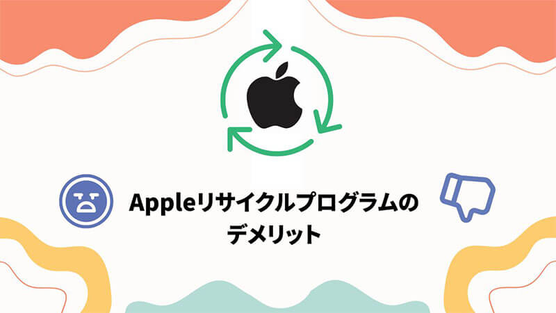 Apple リサイクルプログラム デメリット