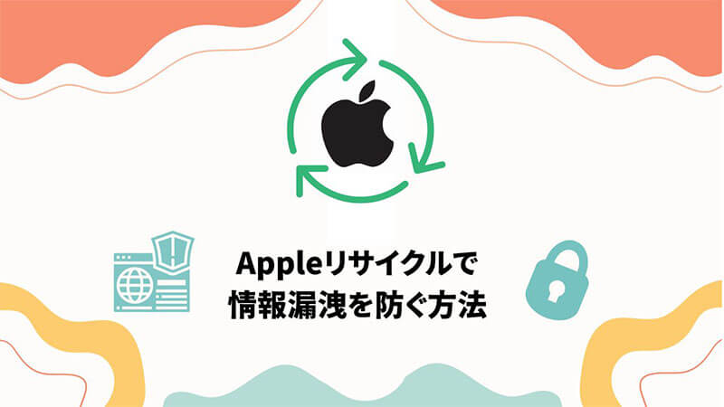 Appleリサイクルプログラム 情報漏洩 防ぐ