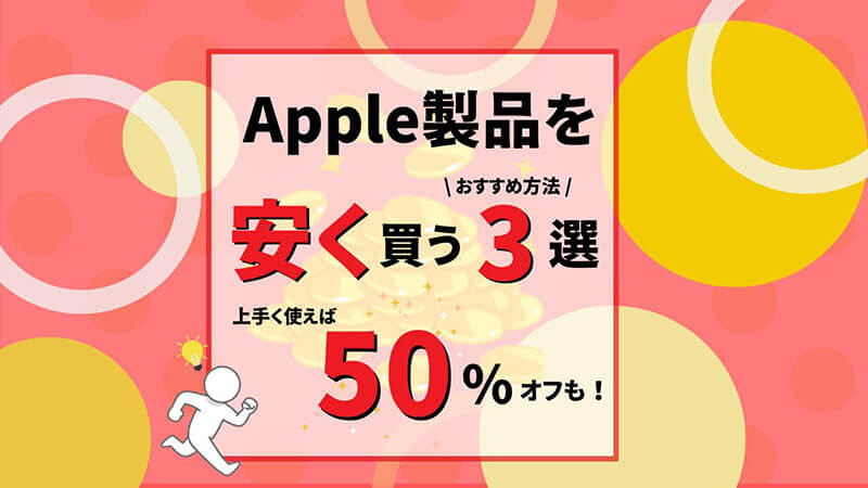 Apple製品を安く買うおすすめ方法3選！上手く使えば50％OFFも！