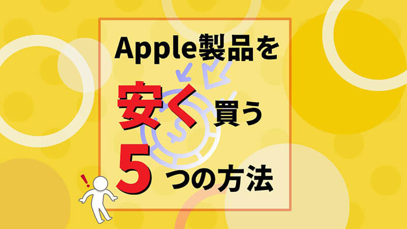 Apple製品 安く 買う