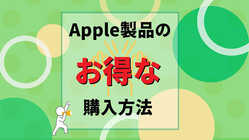 おすすめ Apple製品 購入方法