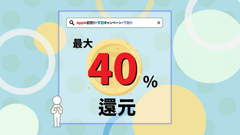 最大40％ Apple初売り・学割キャンペーン