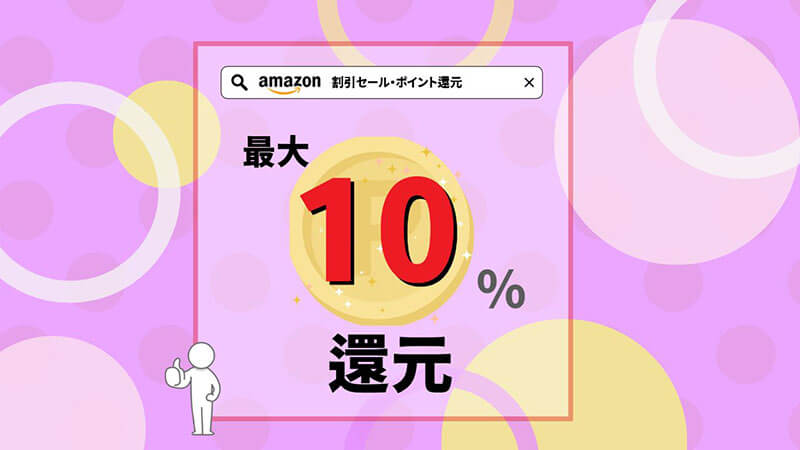 最大10％ Amazon割引セール ポイント還元