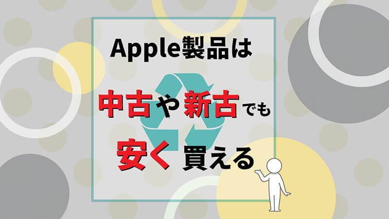 Apple製品 中古 新古