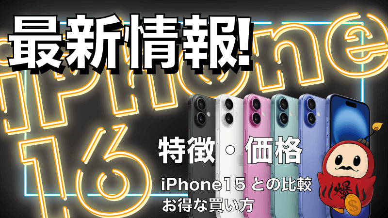 iPhone16の特徴・価格！iPhone15との比較やお得な買い方も徹底解説