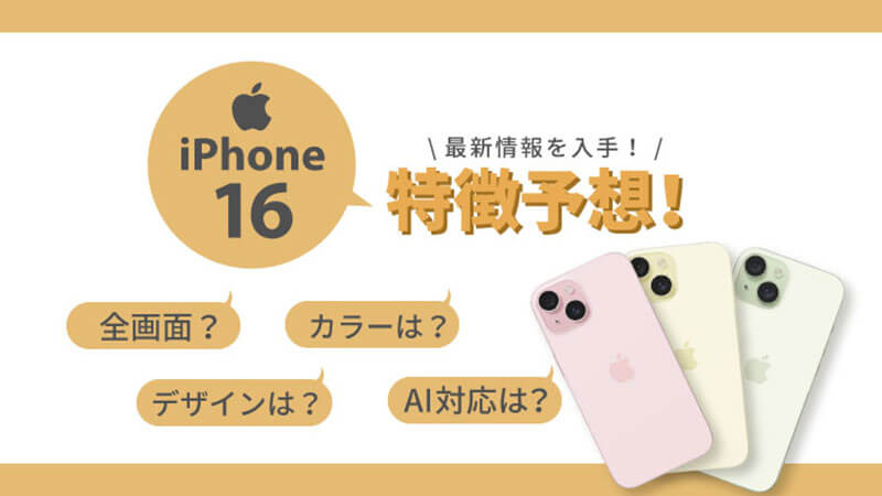 iPhone16 特徴予想 全画面 デザイン カラー