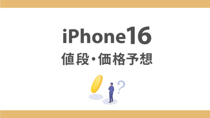 iPhone16 値段 価格 予想