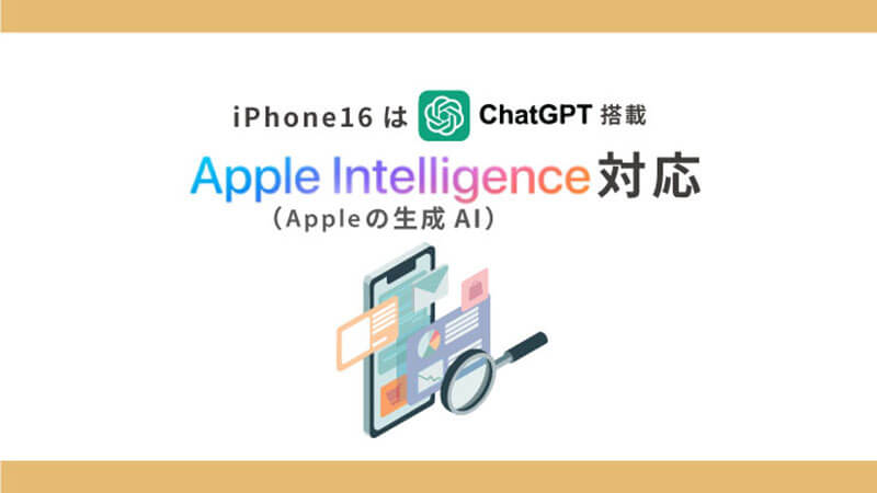 iPhone16 ChatGPT 搭載 Apple  Intelligence 対応 生成AI