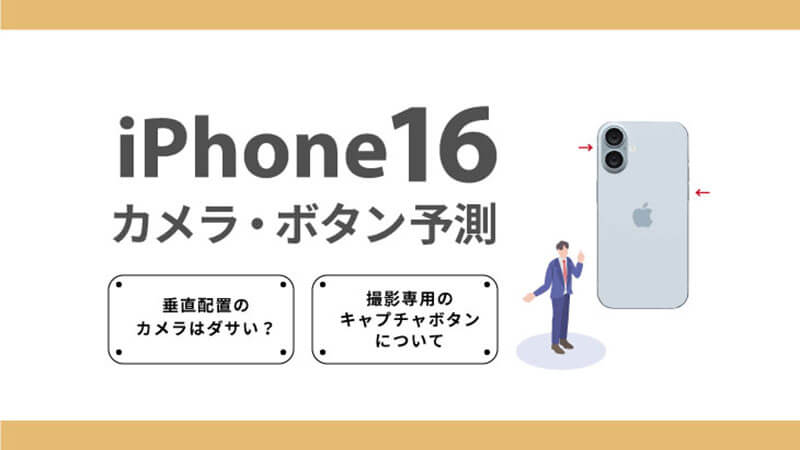 iPhone16 カメラ ボタン 予測