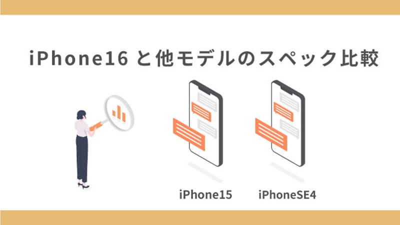 iPhone16 スペック比較