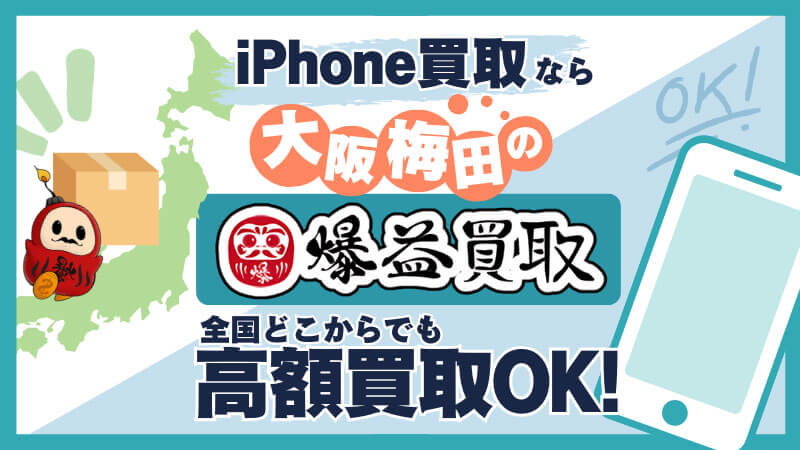 iPhone 買取 大阪 梅田 高額 爆益