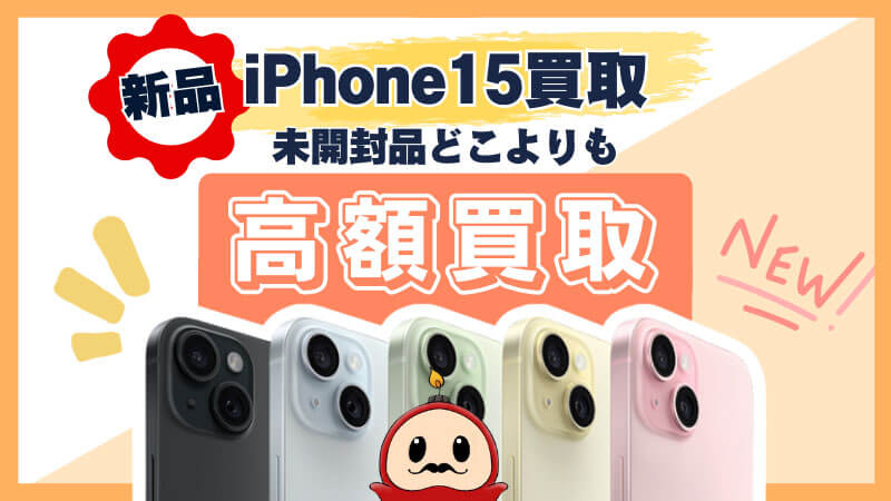 iPhone 15 買取 未開封品 高額