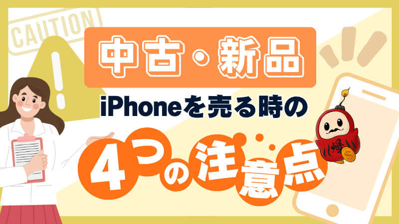 中古 新品 iPhone 売る時 注意点