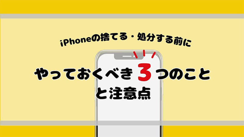 iPhone 捨てる・処分する前に 注意点