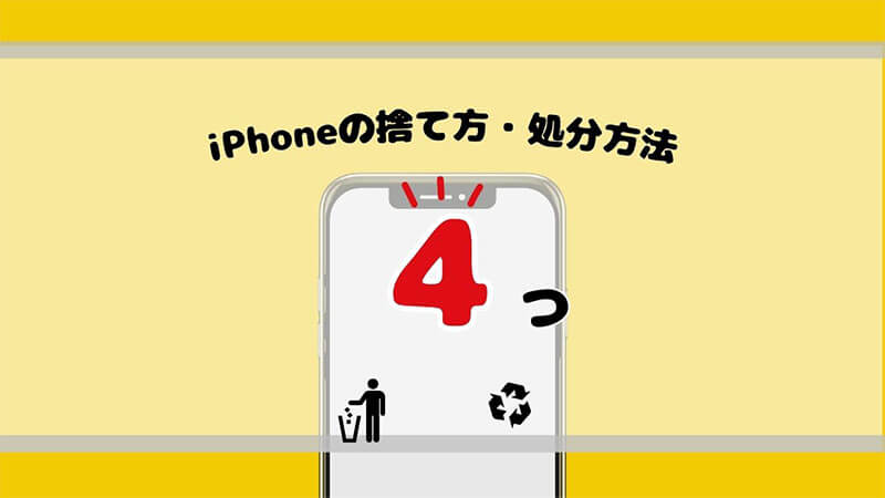 iPhone 捨て方・処分方法 4つ