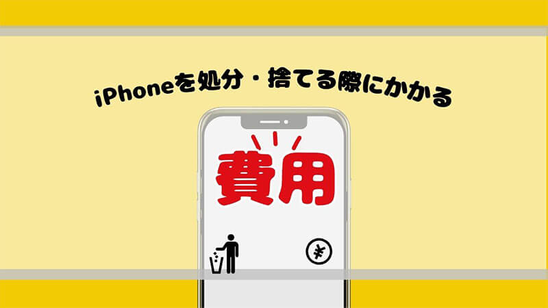 iPhone 処分・捨てる　費用 