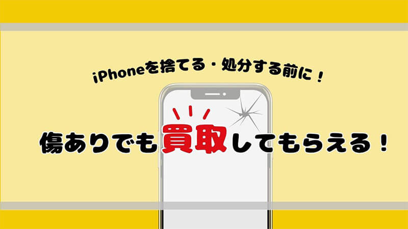 iPhone  捨てる・処分する前に 買取