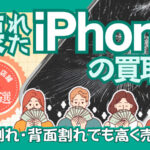 壊れたiPhone 買取