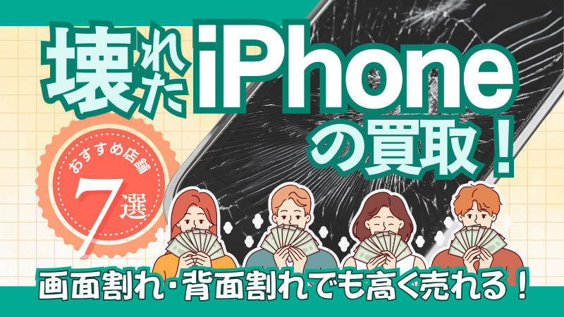 壊れたiPhone買取おすすめ店舗7選！画面割れ・背面割れでも高く売れる業者