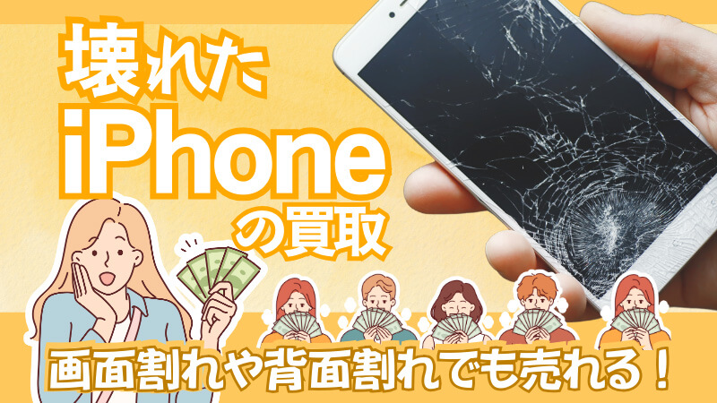 壊れたiPhone アイフォン 買取 画面割れ 背面割れ 売れる