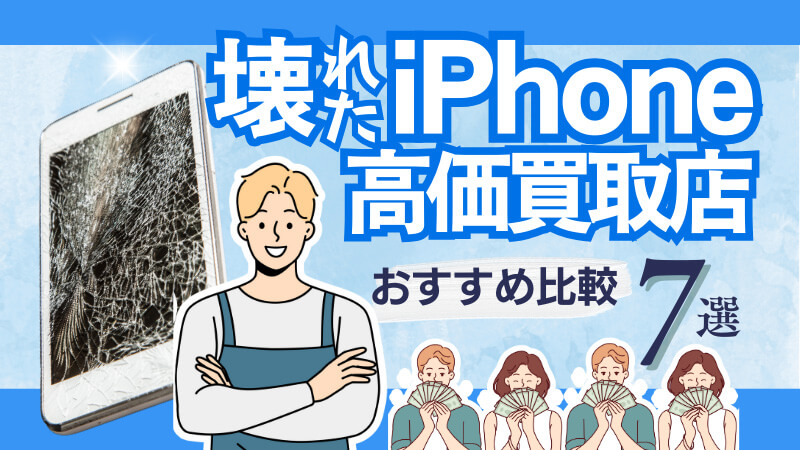 壊れた iPhone アイフォン 高価 買取 おすすめ 比較