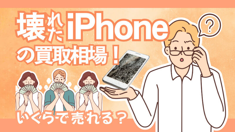 壊れた iPhone 買取 相場 アイフォン ジャンク