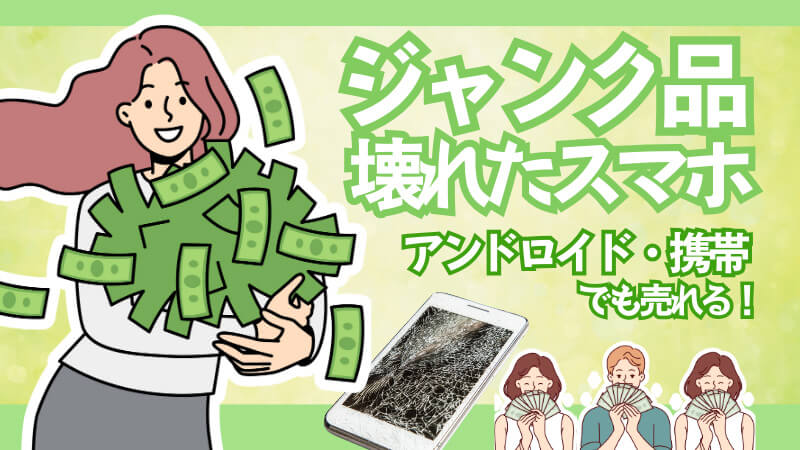 壊れた スマホ アンドロイド 売れる ジャンク 故障