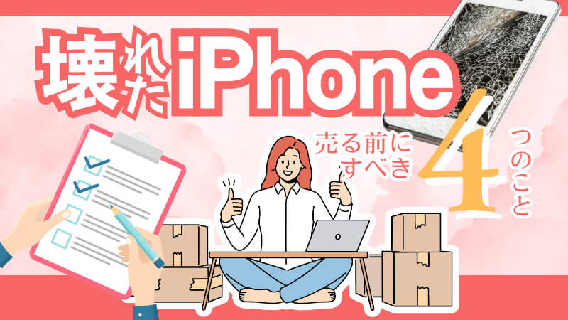 壊れた iPhone 買取 準備 4つ ジャンク