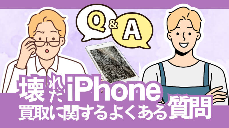 壊れた iPhone 買取 質問 ジャンク 故障