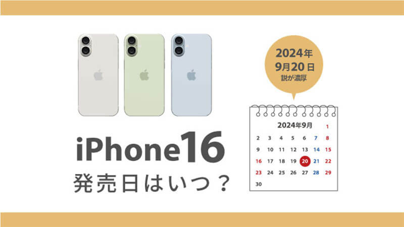 iPhone16 発売日 いつ