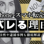 iPhone 転売 バレる