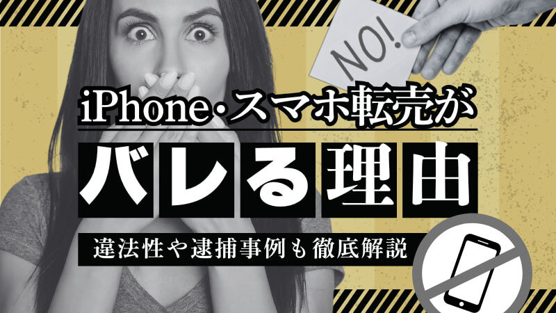 iPhone 転売 バレる