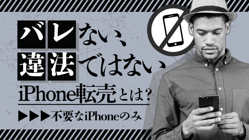 iPhone 転売 バレない 違法