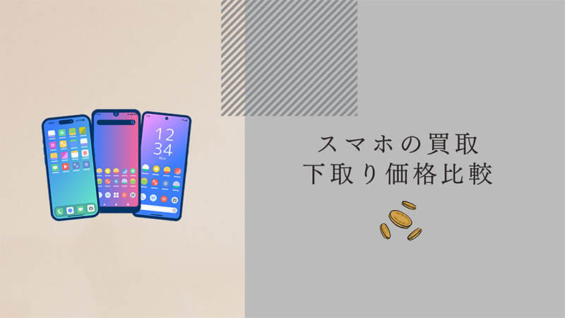 スマホ 買取 下取り