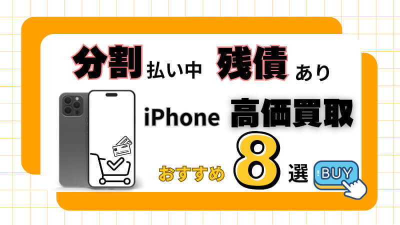 分割 払い 中 残債あり iPhone 高価買取 おすすめ 8選