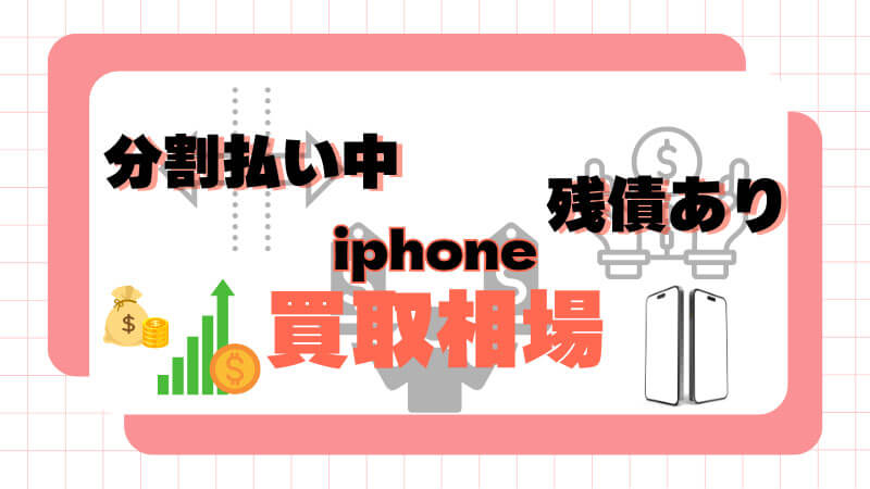 分割 払い 中 残債あり iPhone 買取相場