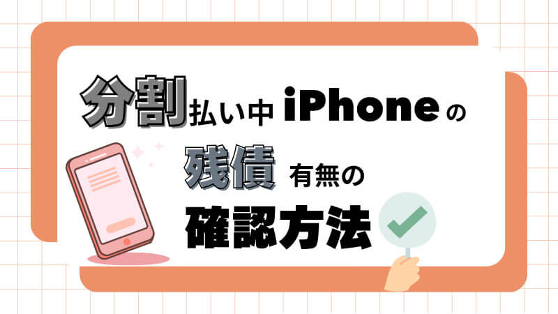 分割 払い 中 iPhone 残債 確認方法