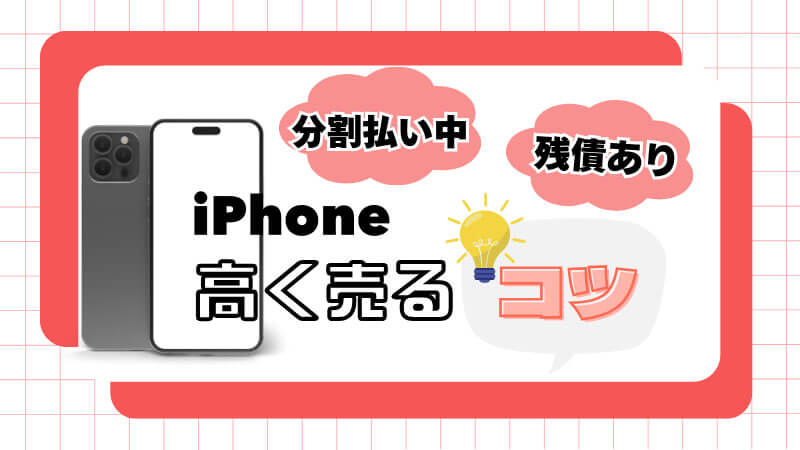 分割 払い 中 残債あり iPhone 高く売るコツ