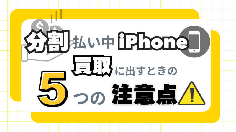 分割 払い 中 iPhone 買取 注意点