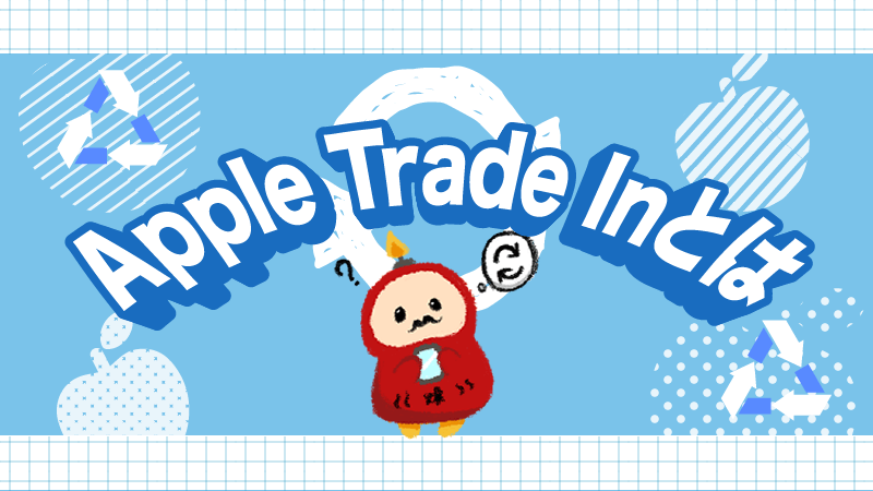 Apple Trade In とは アップルストア iPhone 下取り