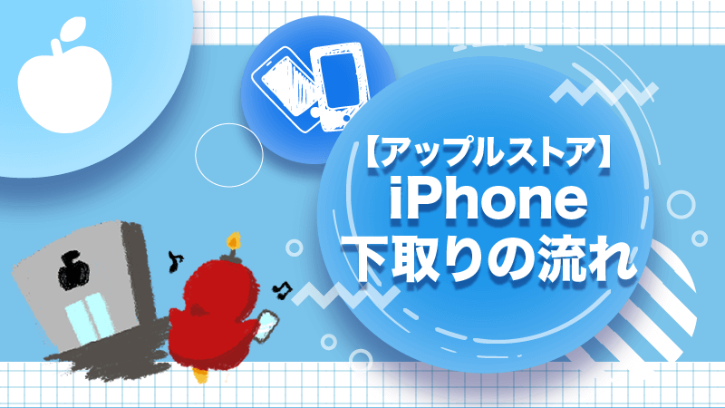 iPhone 下取り 流れ アップルストア 店舗 オンライン